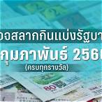 ตรวจหวย17กุมภาพันธ์2566